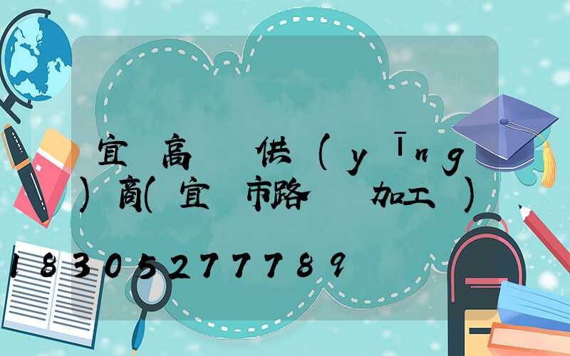 宜賓高桿燈供應(yīng)商(宜賓市路燈桿加工廠)