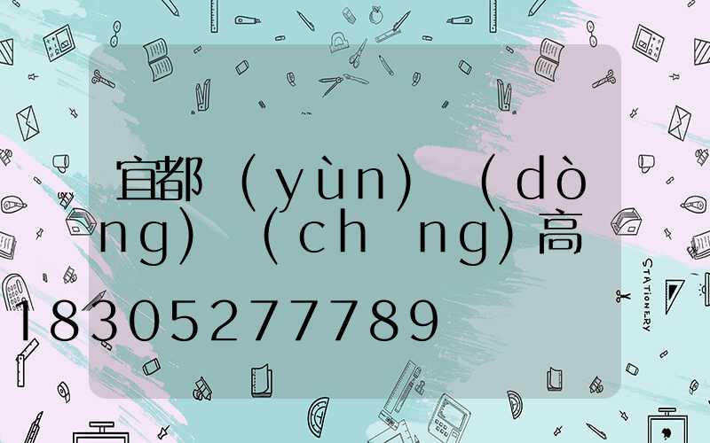 宜都運(yùn)動(dòng)場(chǎng)高桿燈