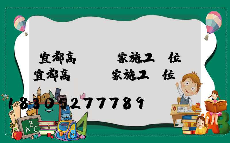 宜都高桿燈廠家施工單位(宜都高桿燈廠家施工單位電話)