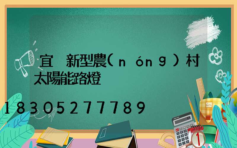 宜黃新型農(nóng)村太陽能路燈