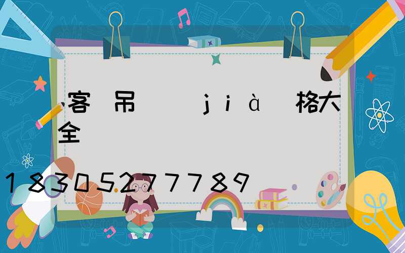 客廳吊燈價(jià)格大全