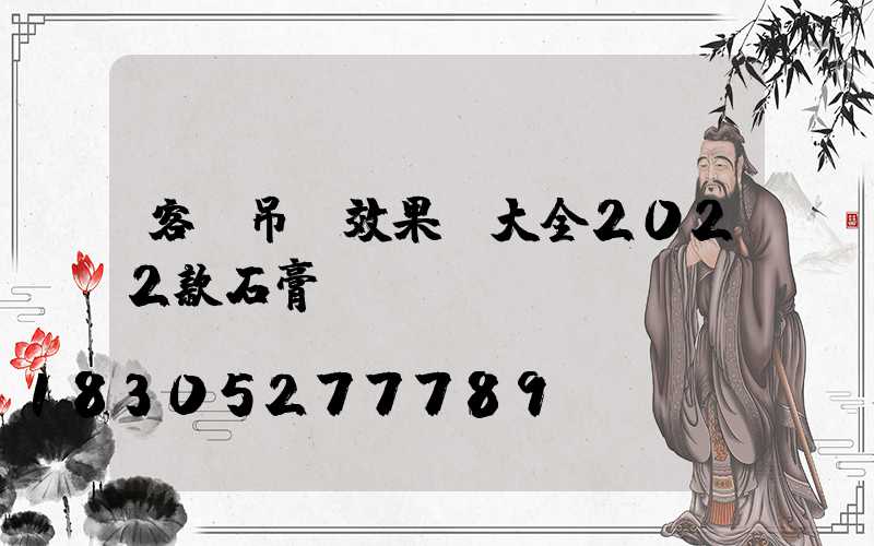 客廳吊頂效果圖大全2022款石膏線