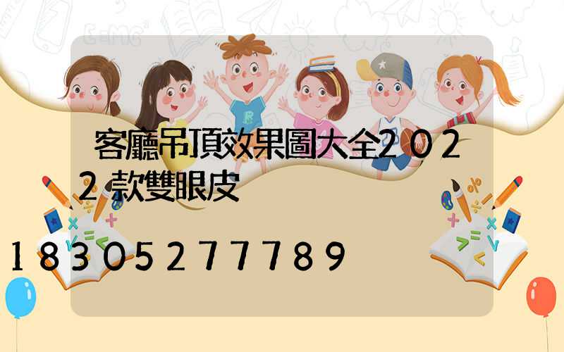 客廳吊頂效果圖大全2022款雙眼皮