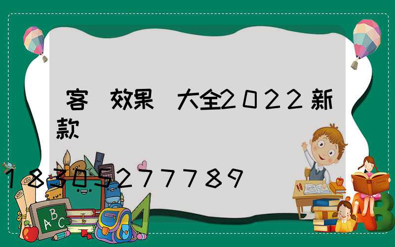 客廳效果圖大全2022新款