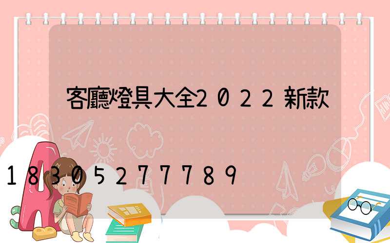 客廳燈具大全2022新款