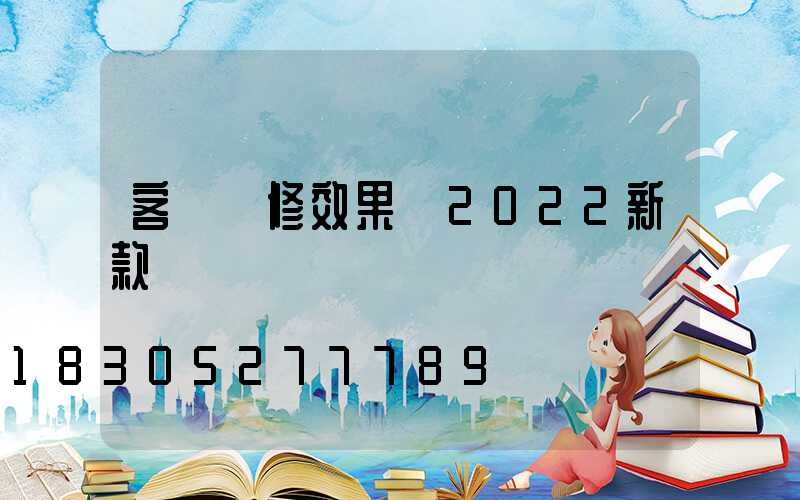 客廳裝修效果圖2022新款