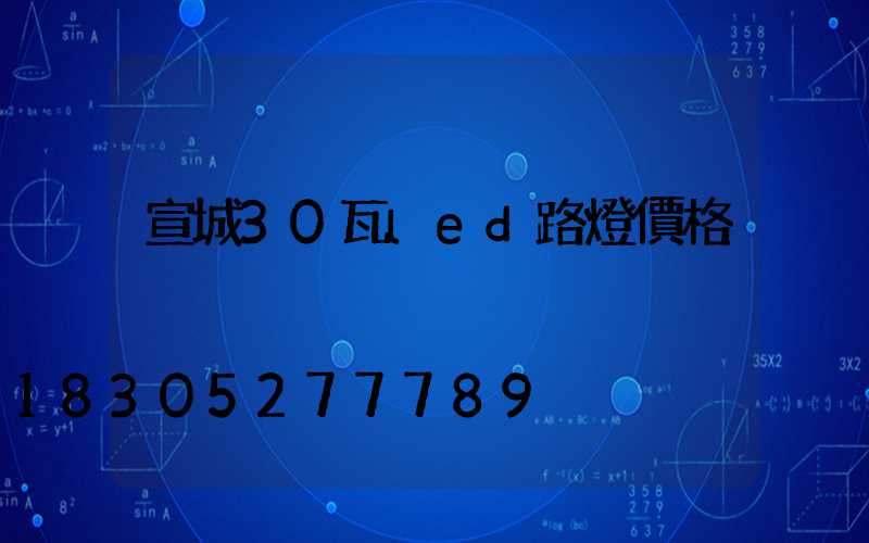 宣城30瓦led路燈價格