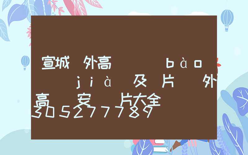 宣城戶外高桿燈報(bào)價(jià)及圖片(戶外高桿燈安裝圖片大全)