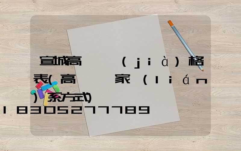 宣城高桿燈價(jià)格表(高桿燈廠家聯(lián)系方式)