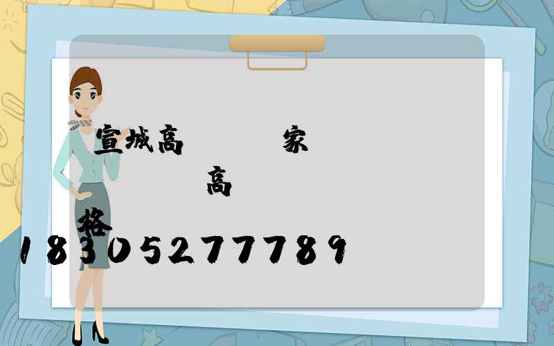 宣城高桿燈廠家電話(園區(qū)高桿燈價(jià)格)