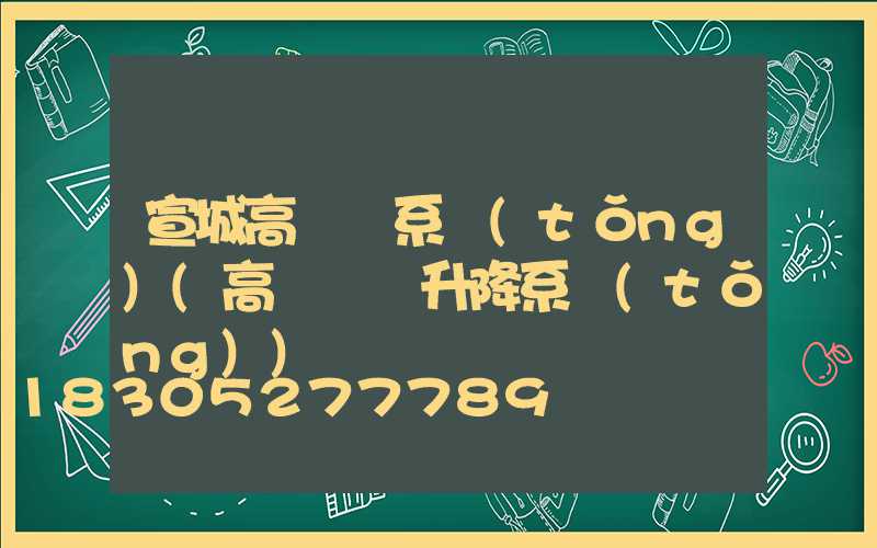 宣城高桿燈系統(tǒng)(高桿燈雙升降系統(tǒng))