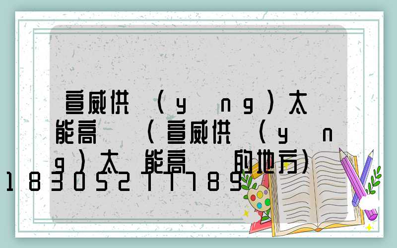 宣威供應(yīng)太陽能高桿燈(宣威供應(yīng)太陽能高桿燈的地方)