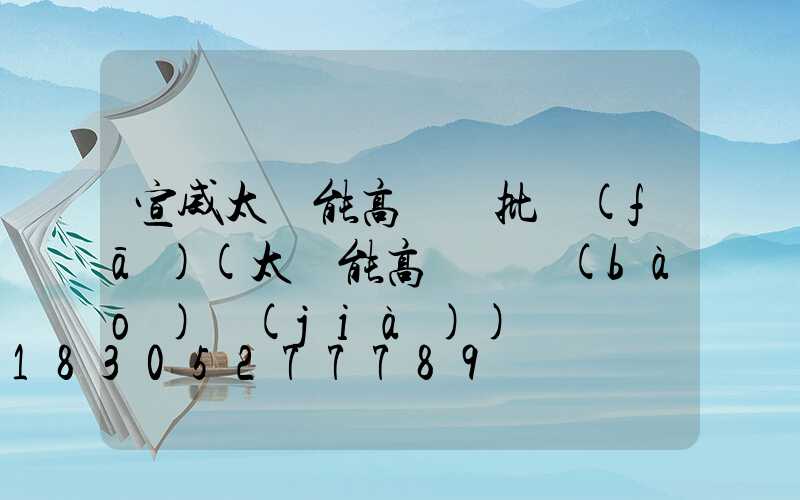 宣威太陽能高桿燈批發(fā)(太陽能高桿燈報(bào)價(jià))