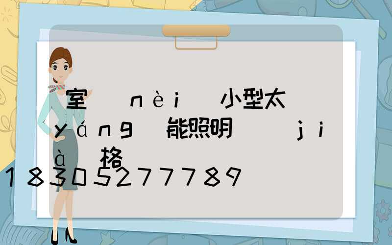 室內(nèi)小型太陽(yáng)能照明燈價(jià)格