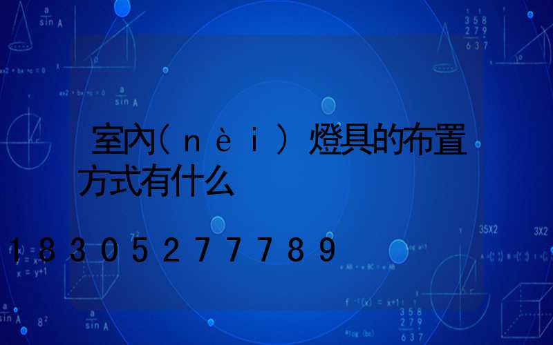 室內(nèi)燈具的布置方式有什么