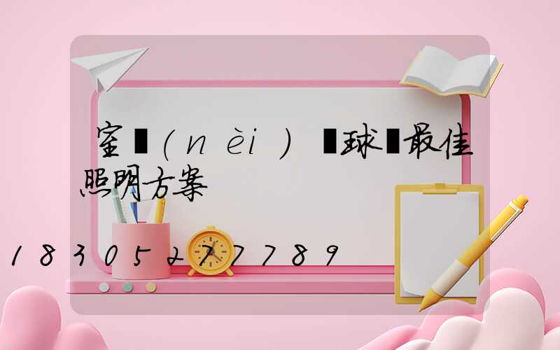 室內(nèi)籃球場最佳照明方案