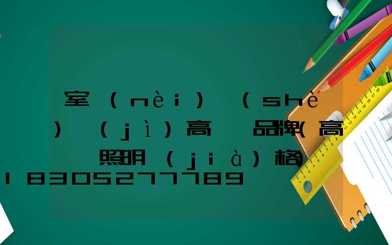 室內(nèi)設(shè)計(jì)高桿燈品牌(高桿燈照明價(jià)格)