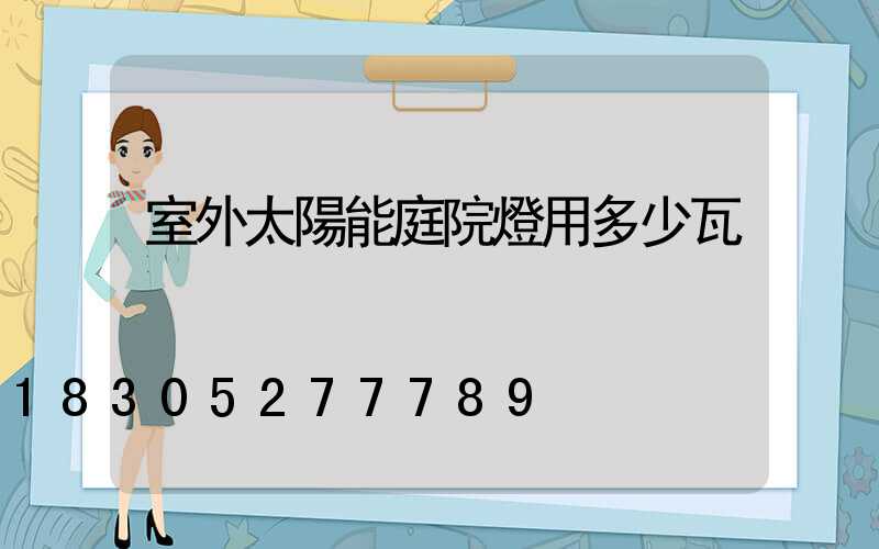 室外太陽能庭院燈用多少瓦