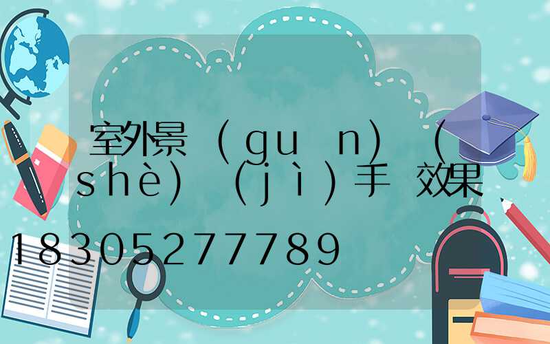 室外景觀(guān)設(shè)計(jì)手繪效果圖