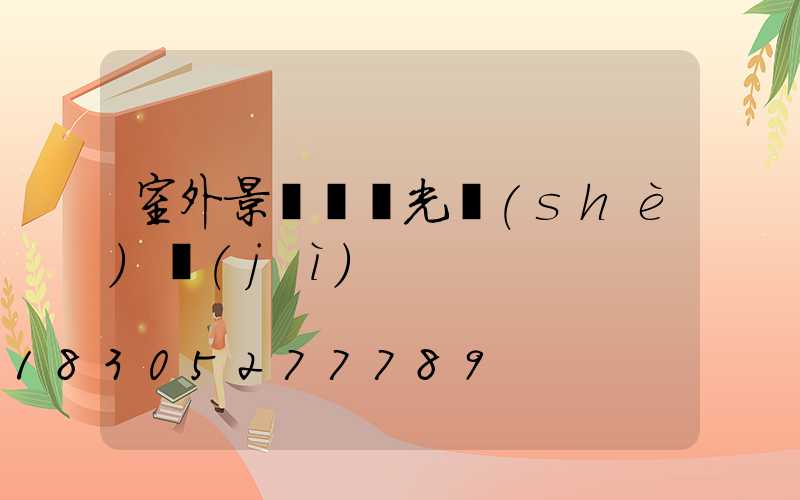 室外景觀樹燈光設(shè)計(jì)