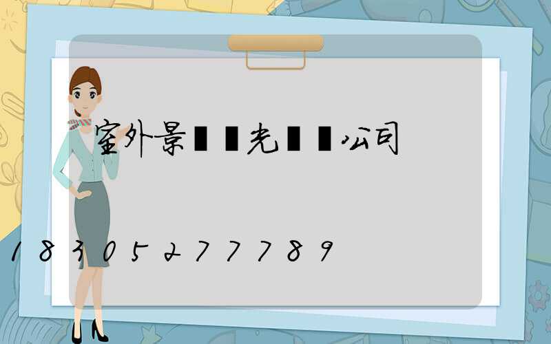 室外景觀燈光設計公司