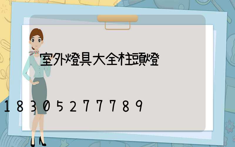 室外燈具大全柱頭燈