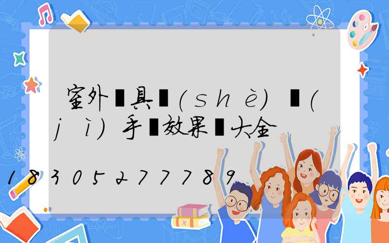 室外燈具設(shè)計(jì)手繪效果圖大全