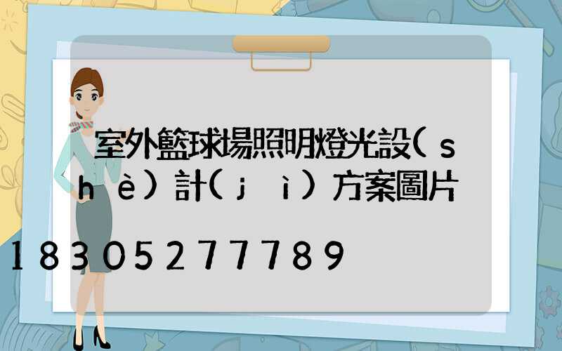 室外籃球場照明燈光設(shè)計(jì)方案圖片