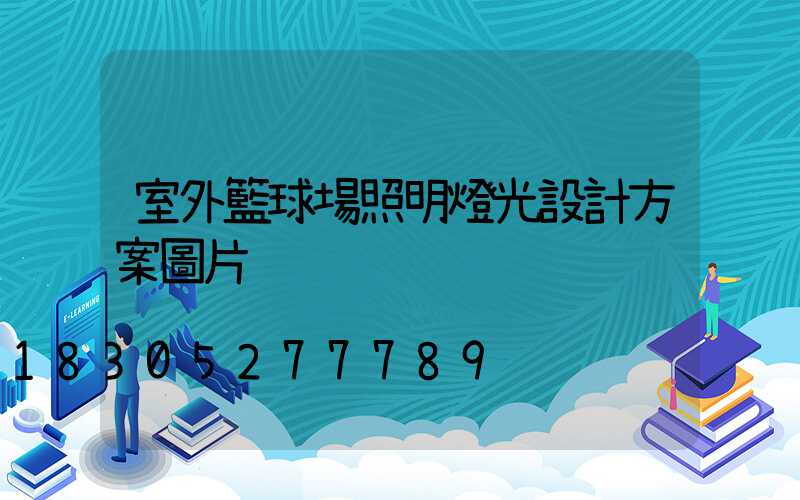 室外籃球場照明燈光設計方案圖片