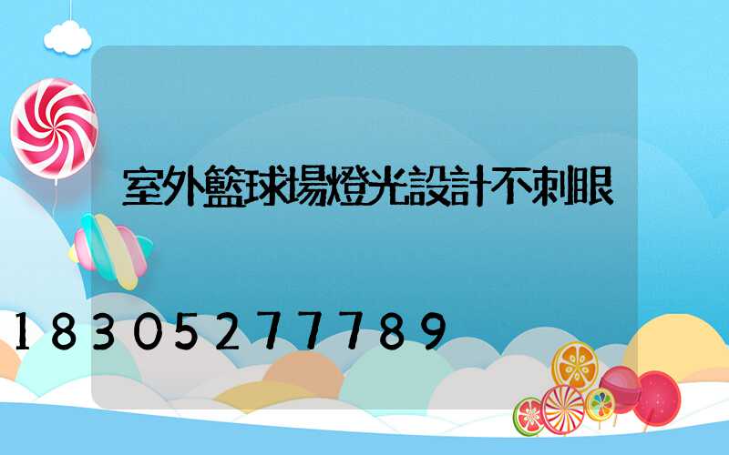 室外籃球場燈光設計不刺眼