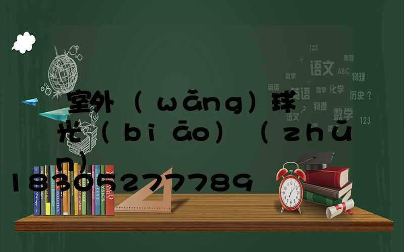 室外網(wǎng)球場燈光標(biāo)準(zhǔn)