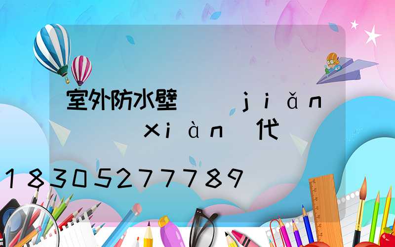 室外防水壁燈簡(jiǎn)約現(xiàn)代