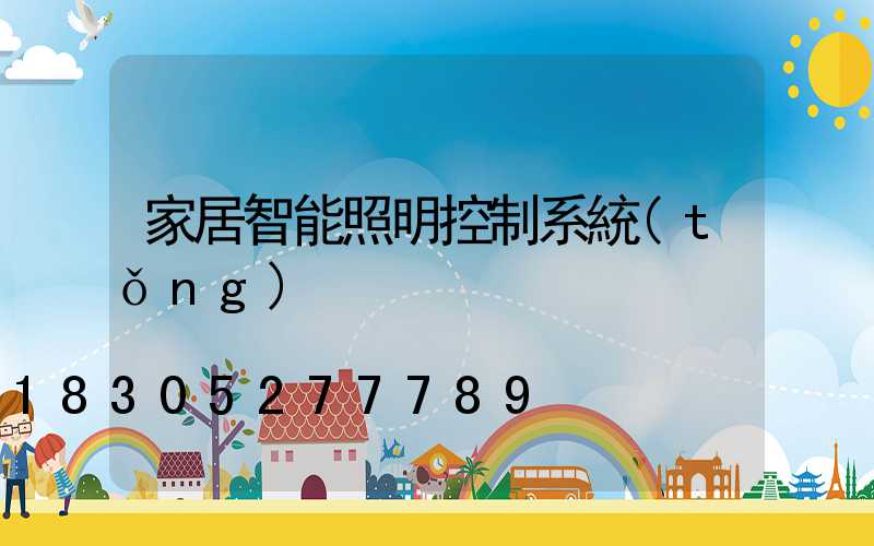 家居智能照明控制系統(tǒng)