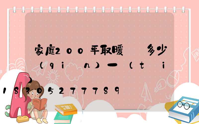 家庭200平取暖鍋爐多少錢(qián)一臺(tái)