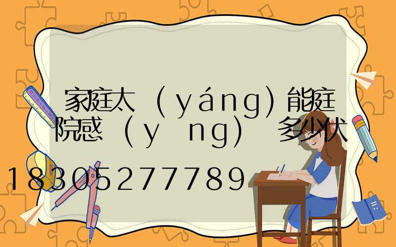 家庭太陽(yáng)能庭院感應(yīng)燈多少伏