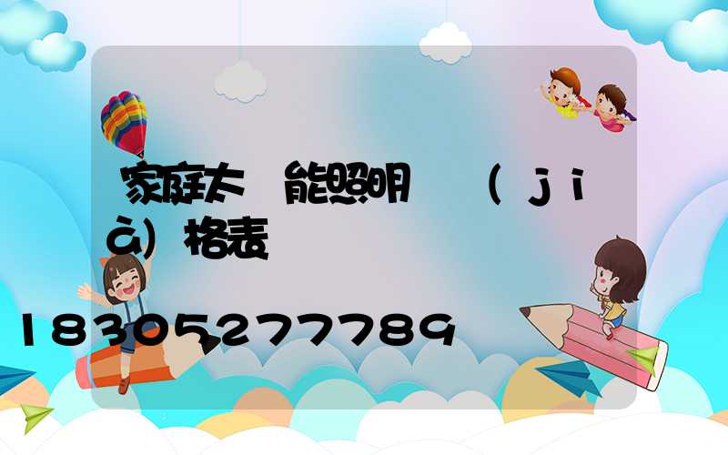 家庭太陽能照明燈價(jià)格表