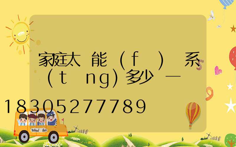 家庭太陽能發(fā)電系統(tǒng)多少錢一臺