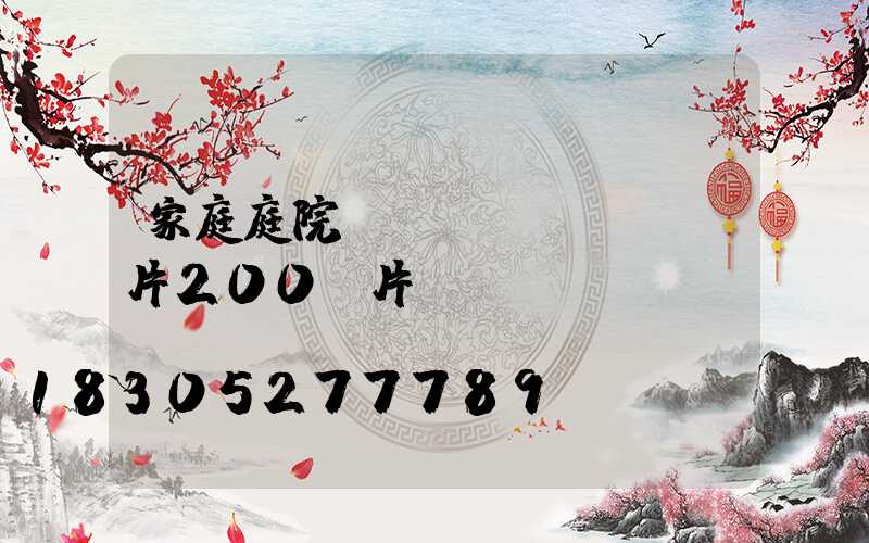 家庭庭院設(shè)計圖片200圖片