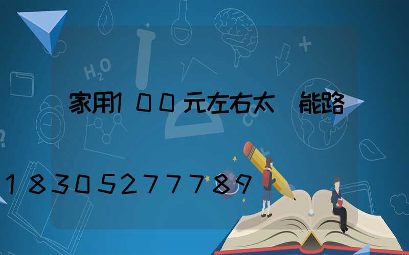 家用100元左右太陽能路燈