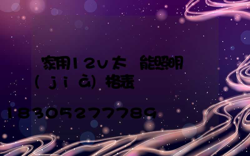 家用12v太陽能照明燈價(jià)格表