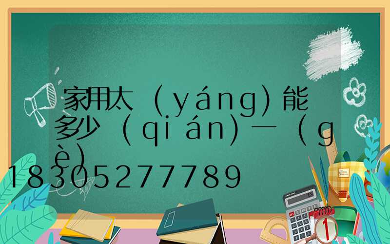 家用太陽(yáng)能燈多少錢(qián)一個(gè)