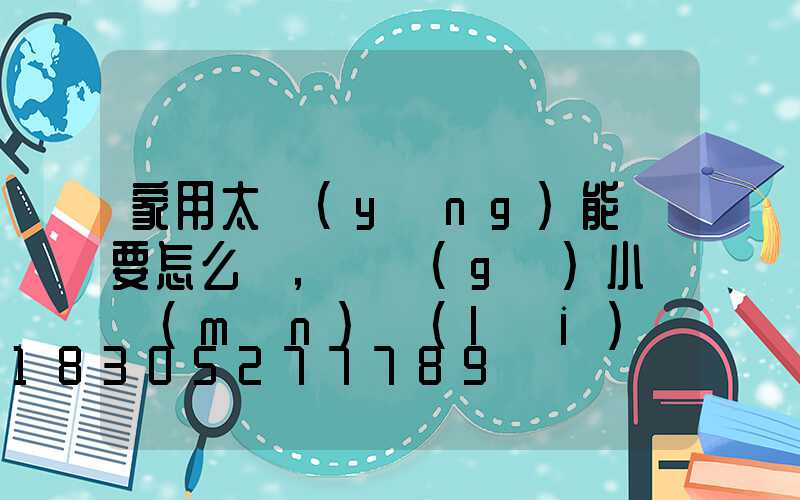 家用太陽(yáng)能燈要怎么選,幾個(gè)小竅門(mén)來(lái)幫你