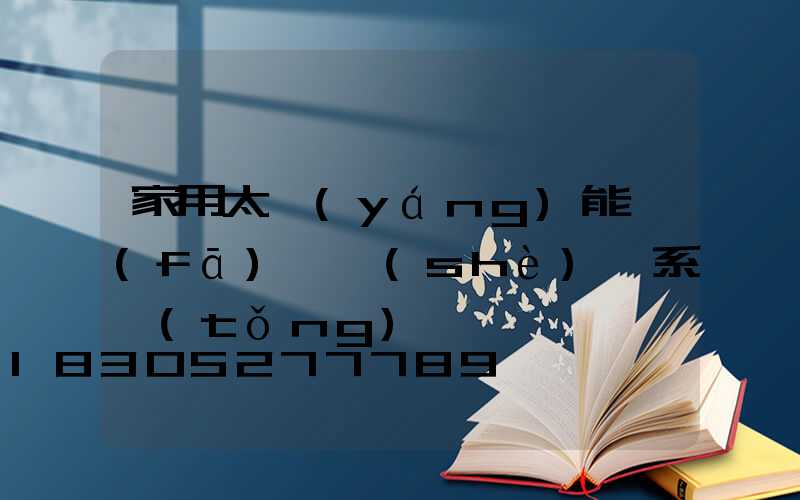 家用太陽(yáng)能發(fā)電設(shè)備系統(tǒng)