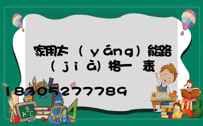 家用太陽(yáng)能路燈價(jià)格一覽表