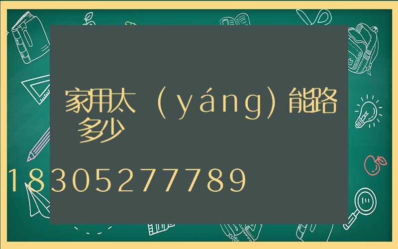 家用太陽(yáng)能路燈多少錢