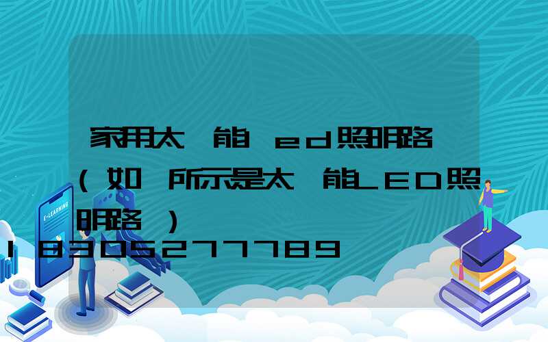 家用太陽能led照明路燈(如圖所示是太陽能LED照明路燈)