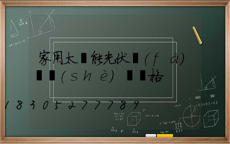 家用太陽能光伏發(fā)電設(shè)備價格