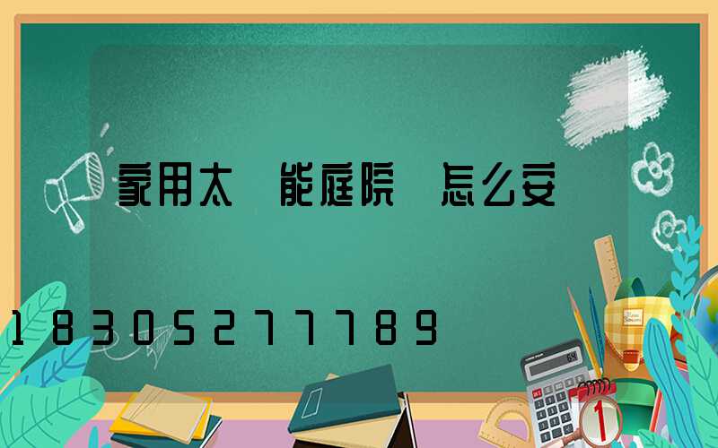 家用太陽能庭院燈怎么安裝