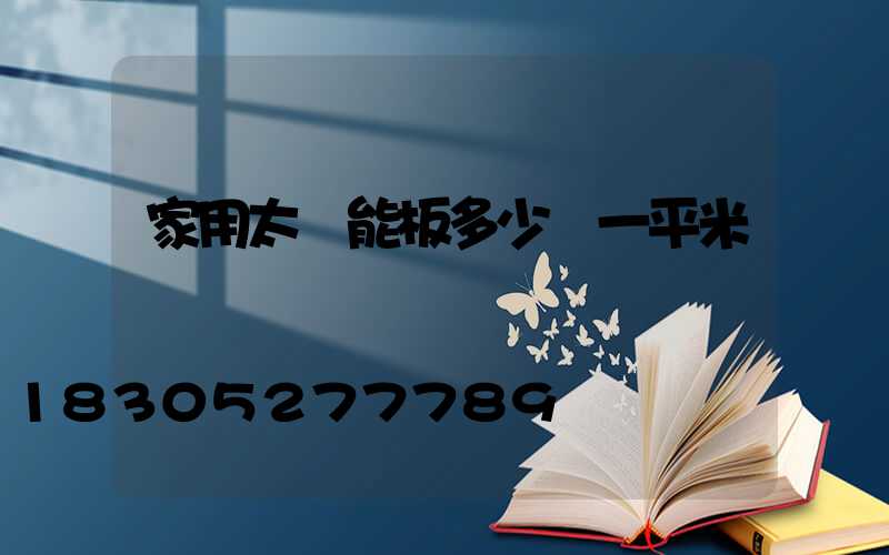 家用太陽能板多少錢一平米