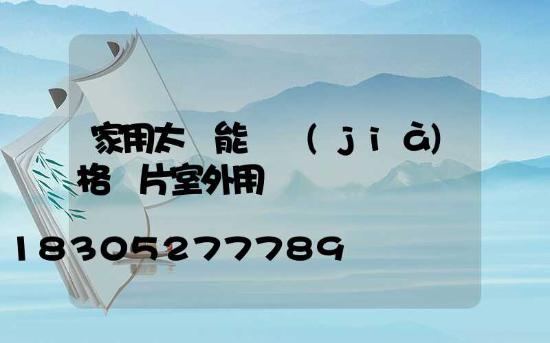 家用太陽能燈價(jià)格圖片室外用